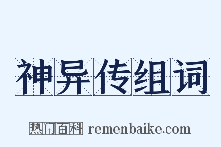神异传组词是什么意思的图片